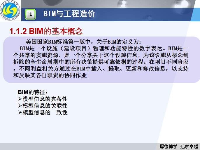 BIM在工程造价管理中的运用讲座-BIM的基本概念