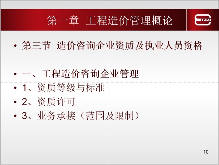 造价员培训—工程造价计价基础理论-4、造价咨询企业资质及执业人员资格