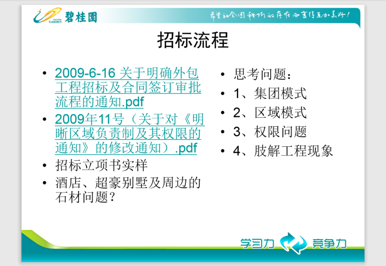 知名地产项目招标与合同管理-42页-招标流程