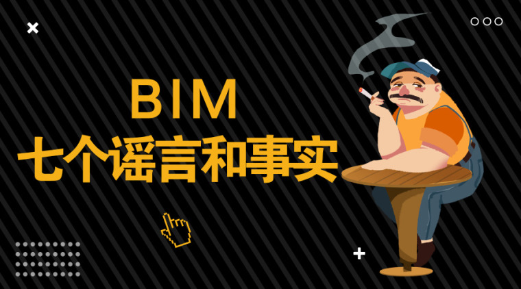 BIM的七个谣言和事实，让你切身感受真正的BIM！-BIM的七个谣言和事实