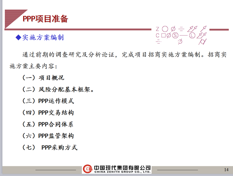 PPP流程解析、模式选择与实务案例-114页-实施方案编制