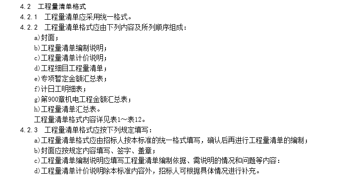 浙江省公路工程工程量清单计价规范(word版)-工程量清单格式