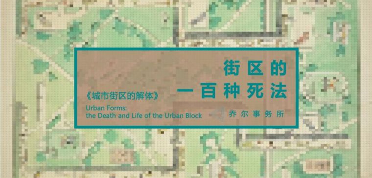 西国街道住宅资料下载-街区的一百种死法