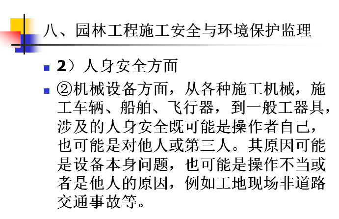 园林工程造价预算(含工程量计算,清单计价,仿古工程,绿化工程)-园林工程施工安全与环境保护监理