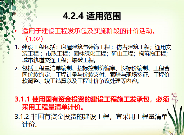 2013版工程量清单计价培训课件-工程量清单计价适用范围