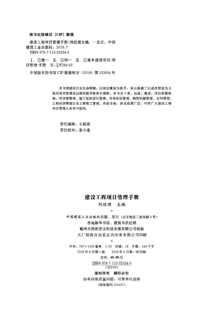 建设工程项目管理手册 刘经理-建设工程项目管理手册 刘经理2018 4