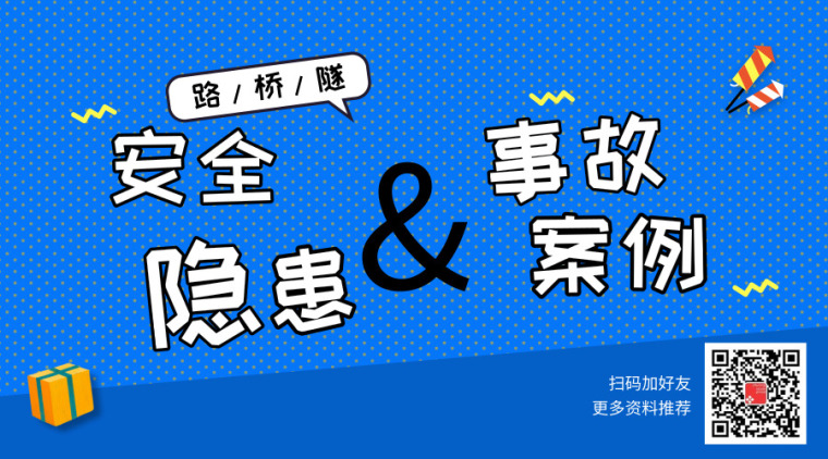 公路工程施工现场安全隐患资料下载-26篇路桥隧道安全隐患及事故案例资料合集