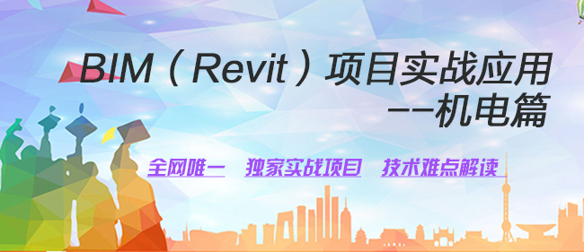 砌体结构设计实战课程资料下载-BIM（Revit）项目实战应用—机电篇课程众筹，既学习又赚钱！