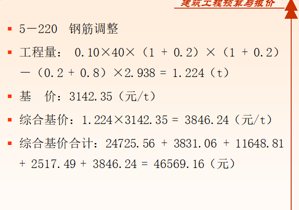 造价算量-手算计算步骤-钢筋调整