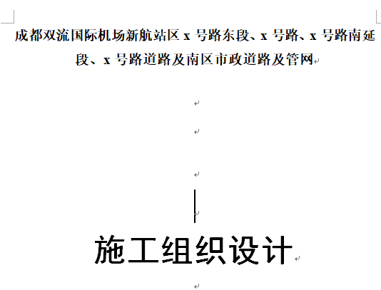 国际机场图纸资料下载-成都市双流国际机场新航站区4条道路工程(投标)施工组织设计