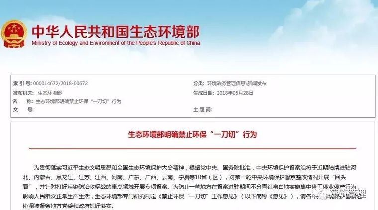 关于环保工作资料下载-中央明令：禁止环保"一刀切"，各省发文严禁工程项目集中