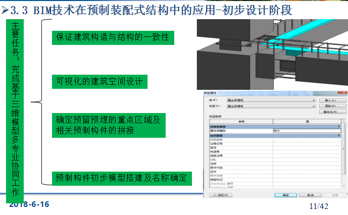 【天津大学】基于BIM下装配式框架结构施工模拟（共42页）_3