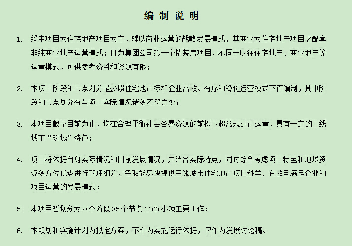 项目计划与管理项目计划资料下载-地产项目战略发展模式规划与实施计划