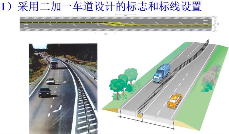《公路安全生命防护工程实施技术指南》宣贯PPT（公路交通标志和标线）-采用二加一车道设计的标志和标线设置