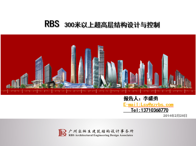 400超高层结构施工图资料下载-RBS（容柏生）300m以上超高层结构设计和成本控制