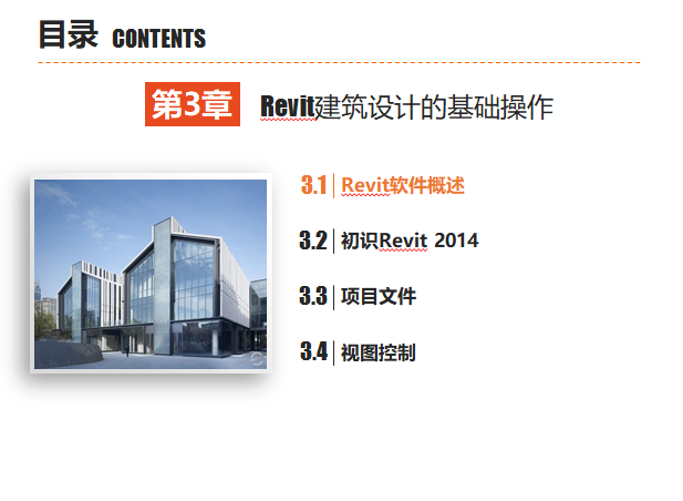 revit操作手册资料下载-西交大BIM建模——Revit建筑设计的基础操作