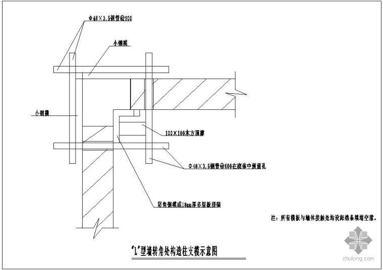 支模节点CAD资料下载-某L型墙转角处构造柱支模示意节点构造详图