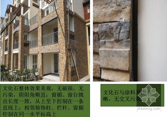 [重庆]标杆企业施工质量观感标准化做法110页（土建 安装 园林）-文化石外墙部分