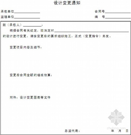 设计变更和技术核定单表格资料下载-设计变更通知（合同管理表格）