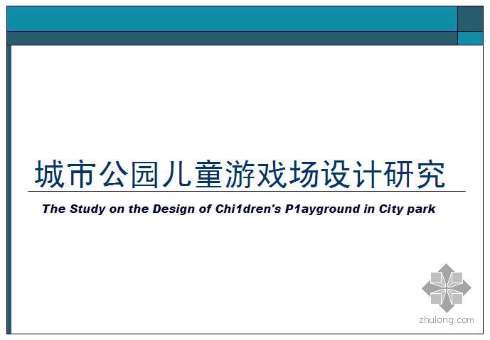 儿童城市公园资料下载-城市公园儿童游戏场设计研究
