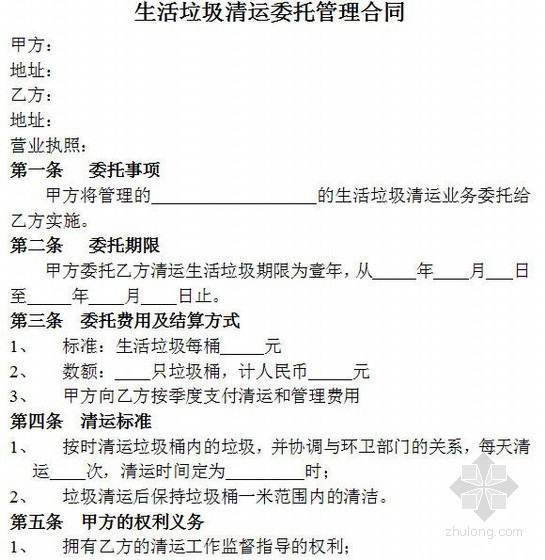 垃圾清运施工合同资料下载-生活垃圾清运委托合同（示范文本）