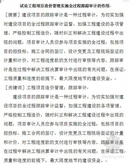 软件项目实施过程管理资料下载-试论工程项目造价管理实施全过程跟踪审计的作用