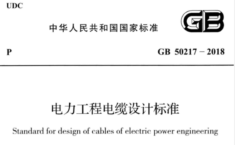 GB50217-2018电力工程电缆设计新标准-1537435287(1)