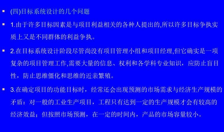 工程项目的前期策划（共96页）-目标系统设计的几个问题