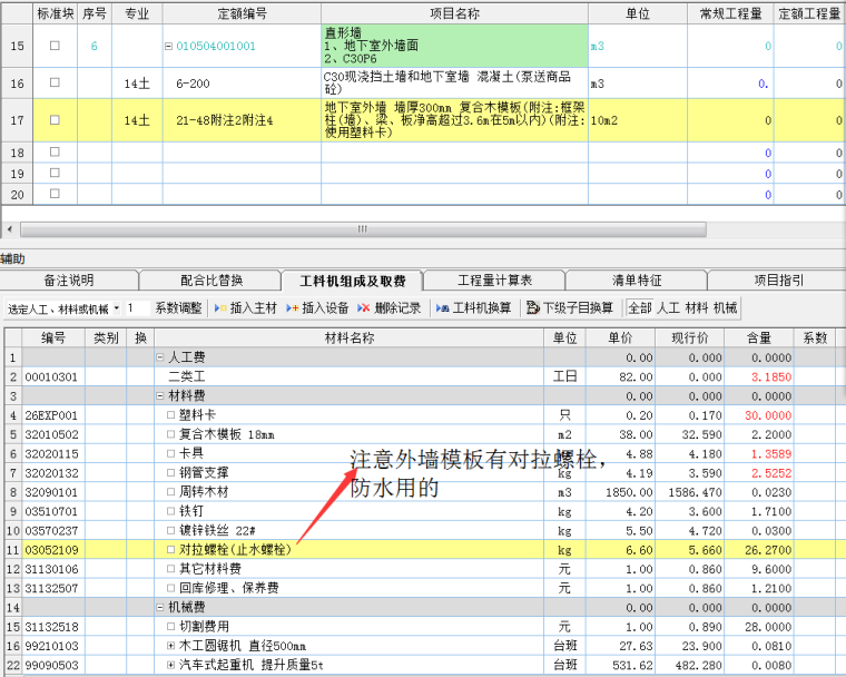 地下室外墙砼及模板施工工艺与套定额-清单 定额计价.png