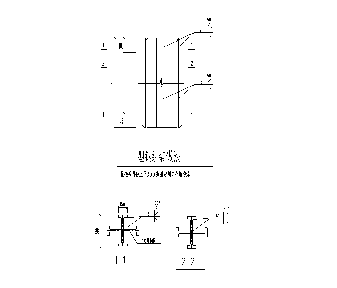 钢框架结构-型钢柱构造大样图（9张）-型钢组装做法