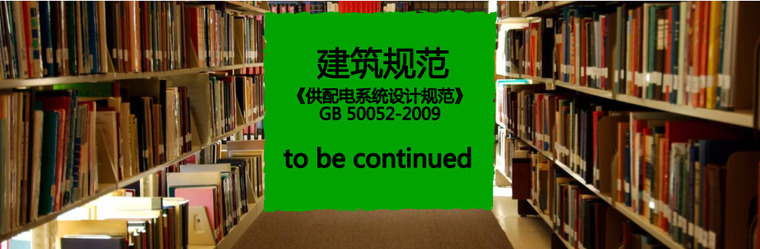 供配电系统设计手册pdf资料下载-免费下载《供配电系统设计规范》GB 50052-2009 PDF版