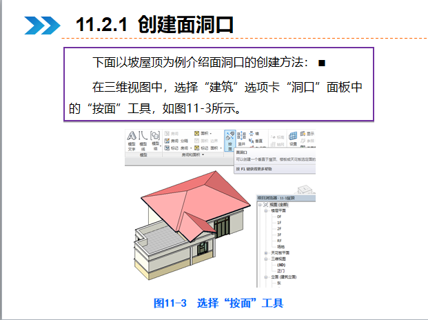 西交大BIM建模——洞　口-创建面洞口