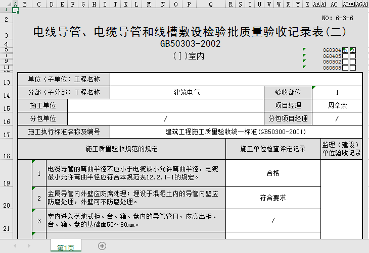 电线导管和电缆导管资料下载-电线导管、电缆导管和线槽敷设检验批质量验收记录表(二)