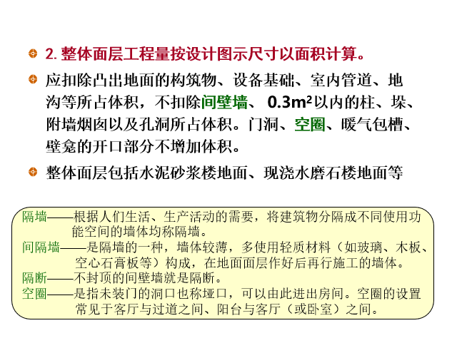 装饰装修工程工程量清单编制-工程量计算