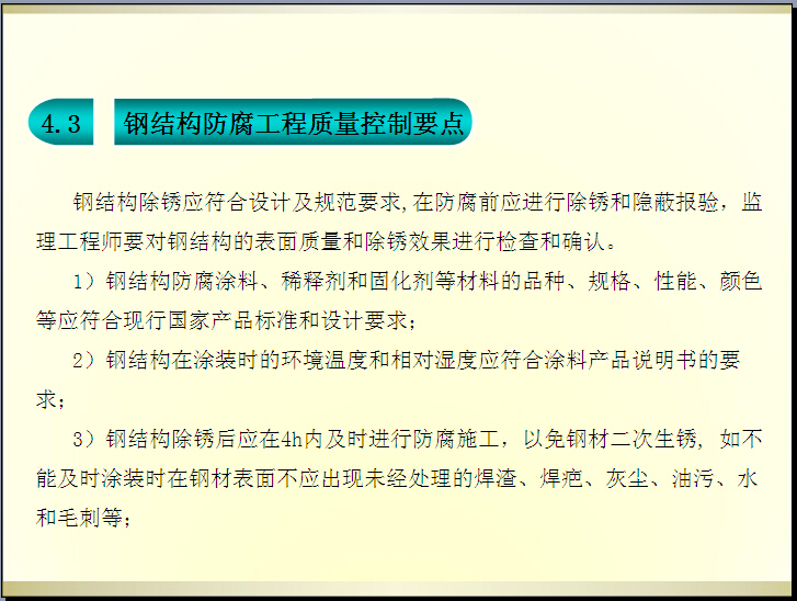 钢结构施工质量控制要点（78页）-钢结构防腐工程质量控制要点