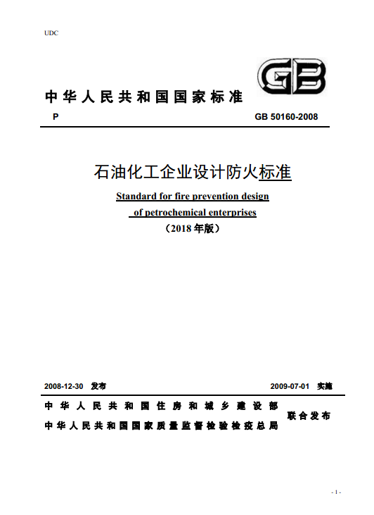 石油化工企业设计防火规范2018资料下载-GB50160-2008石油化工企业设计防火标准(2018年版)