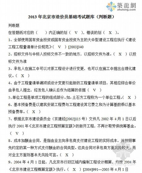 土力学与基础工程习题库资料下载-2013年北京市造价员基础考试题库（判断题）