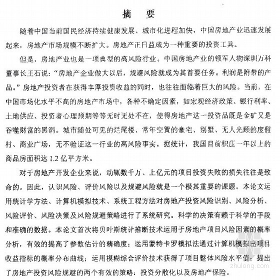 上海房地产项目投资资料下载-【硕士】房地产投资风险决策与规避策略研究【2005】
