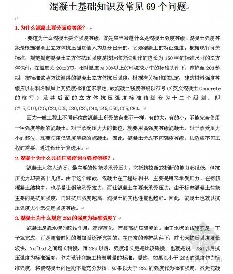 装配式混凝土结构基础知识资料下载-混凝土基础知识及常见69个问题