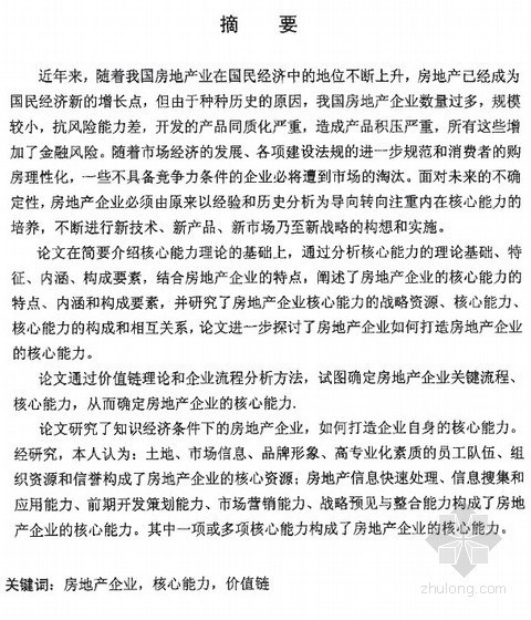 房地产企业核心能力建设资料下载-[硕士]房地产企业核心能力研究[2004]