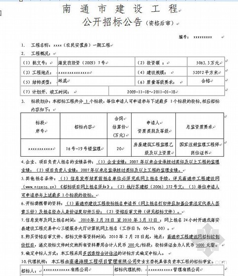 南通前期物业管理招标资料下载-南通某农民安置房监理招标文件（2010-02）