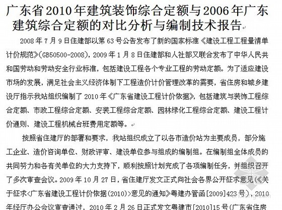 2010年市政综合定额资料下载-广东省2010年建筑装饰综合定额与2006年广东建筑综合定额的对比分析与编制技术报告