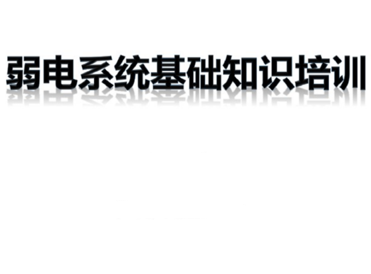 弱电培训方案资料下载-弱电系统基础知识培训72页