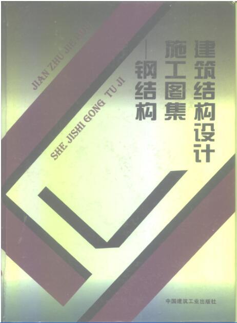 办公楼设计施工样图集资料下载-建筑结构设计施工图集——钢结构 [喻立安] 1995年版