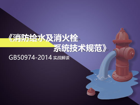 供水泵房设计CAD图资料下载-《消防给水及消火栓系统技术规范》实战讲解