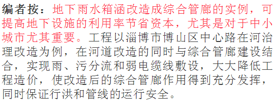 地下雨水箱涵改造为综合管廊的工程设计案例分享_2