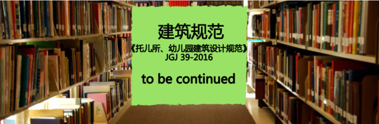 日本托儿所设计规范资料下载-免费下载《托儿所、幼儿园建筑设计规范》JGJ39-2016PDF版