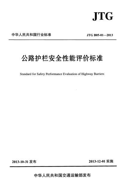 护栏安全性能评价标资料下载-JTG B05-01-2013 公路护栏安全性能评价标准