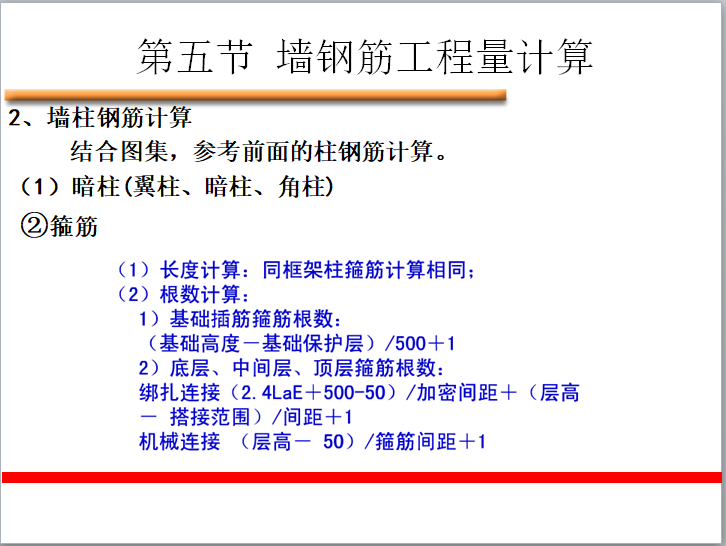 钢筋工程算量-墙钢筋工程量计算-墙柱钢筋计算