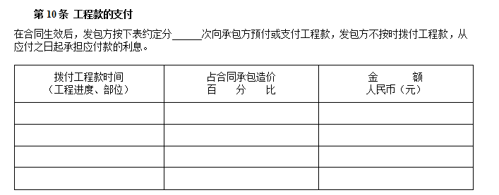 北京市建设小型工程施工合同范本-第10条工程款的支付